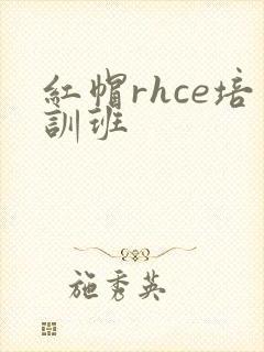 红帽rhce培训班
