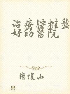 治疗腰椎盘滑脱好的医院