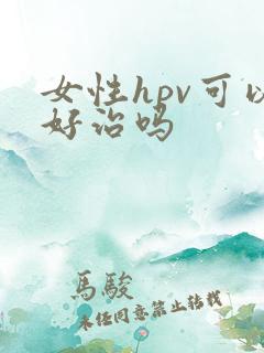 女性hpv可以好治吗