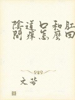 阴道口和肛门之间痒怎么回事