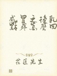 感冒之后乳房有点疼怎么回事