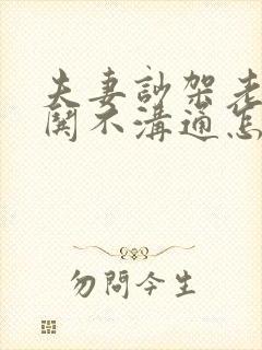 夫妻吵架老公不哄不沟通怎么办