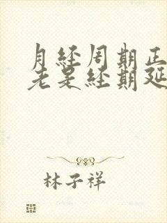 月经周期正常但老是经期延长