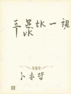 玉足tk一视频丨vk