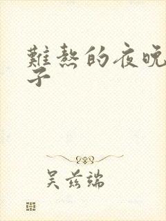 难熬的夜晚的句子