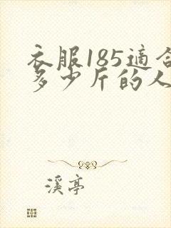 衣服185适合多少斤的人穿