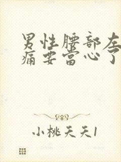 男性腰部左边隐痛要当心了