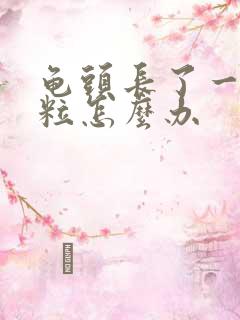 龟头长了一个肉粒怎么办