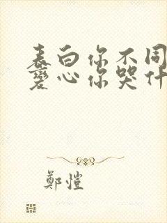 表白你不同意,变心你哭什么阅读全文全文