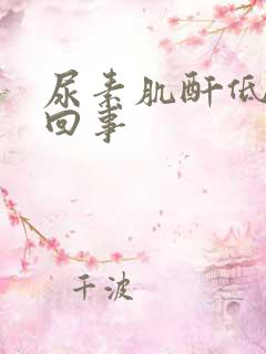 尿素肌酐低怎么回事