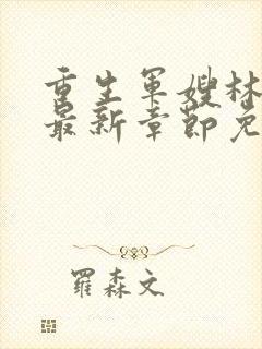 重生军嫂林玉瑶最新章节免费阅读