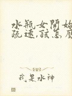 水瓶女开始慢慢疏远,该怎么挽回