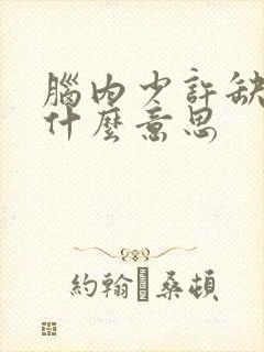 脑内少许缺血灶什么意思