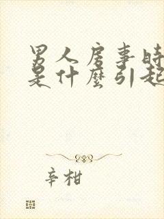 男人房事时间短是什么引起的