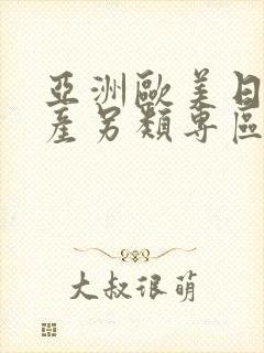 亚洲欧美日韩国产另类专区