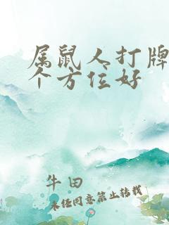 属鼠人打牌坐哪个方位好