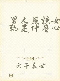 男人原谅女人出轨是什么心理