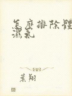 怎么排除体内寒湿气