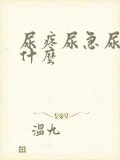 尿疼尿急尿频吃什么