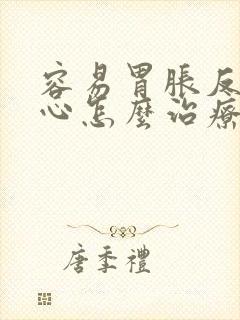 容易胃胀反酸烧心怎么治疗