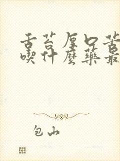 舌苔厚口苦口臭吃什么药最好