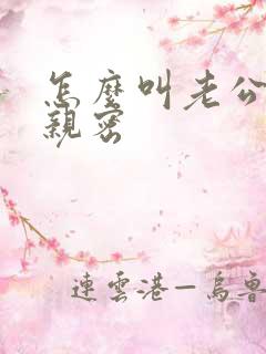 怎么叫老公比较亲密