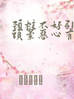 颈椎不好引起的头晕恶心有药物缓解吗