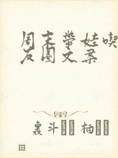 周末带娃吃饭朋友圈文案