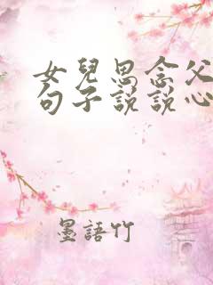 女儿思念父亲的句子说说心情短语