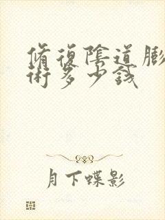 修复阴道膨出手术多少钱