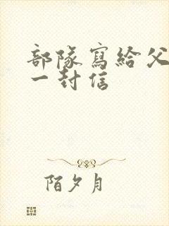 部队写给父母的一封信