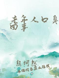 老年人口臭怎么回事