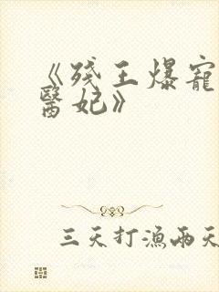 《残王爆宠嚣张医妃》