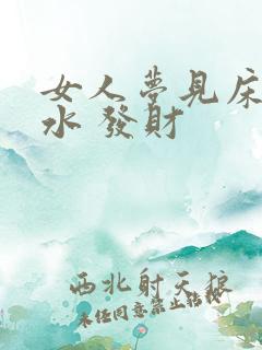 女人梦见床上有水 发财