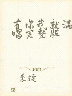 有你我就满足原唱完整版