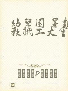 幼儿园 暑期 教职工大会 发言稿