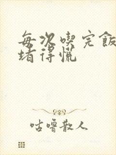 每次吃完饭胸口堵得慌