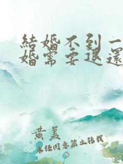 结婚不到一年离婚需要退还彩礼吗