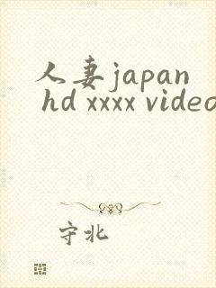 人妻japan hd xxxx videos182