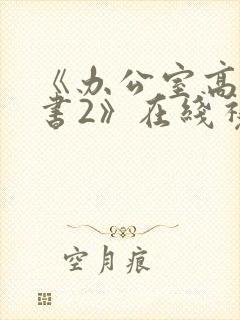 《办公室高潮秘书2》在线视频