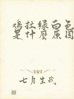 鸡拉绿白色粪便是什么原因