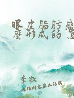 眼皮脂肪瘤是怎么形成的 怎样消除脂肪瘤