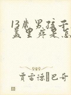 13岁男孩子膝盖里疼是怎么回事