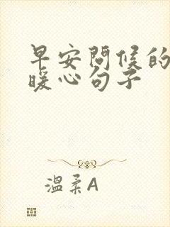 早安问候的励志暖心句子