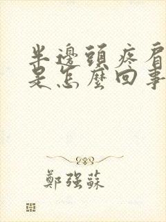 半边头疼肩膀疼是怎么回事