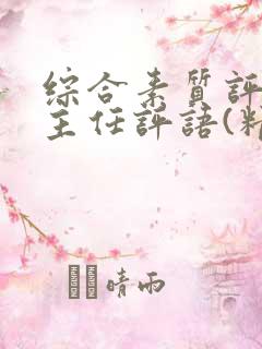 综合素质评价班主任评语(精选100句)