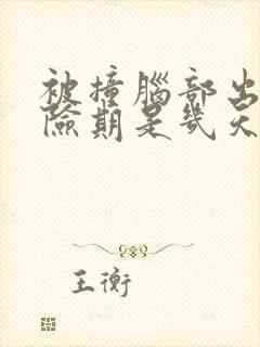 被撞脑部出血危险期是几天