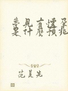 梦见有怀孕的人是什么预兆