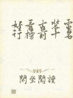 好看古装电影排行榜前十名