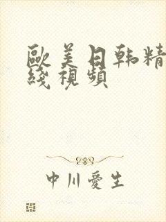 欧美日韩精品在线视频